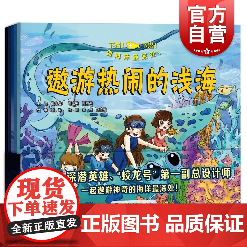 下潜!下潜!到海洋最深处! 崔维成主编周昭英副主编上海科技教育出版社融科学性艺术性适合亲子共读深海主题科普书海洋探索