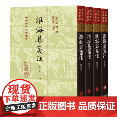 [正版]淮海集笺注修订本全四册秦观 撰 徐培均 笺注精装繁体竖排中国古典文学丛书 上海古籍出版社