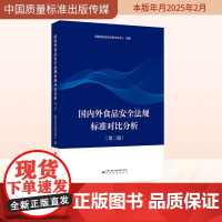 国内外食品安全法规标准对比分析(第二版) 国家食品安全风险评估中心 编 中国质量标准出版传媒有限公司 法学理论 法学理论