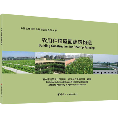 醉染图书农用种植屋面建筑构造9787516030363