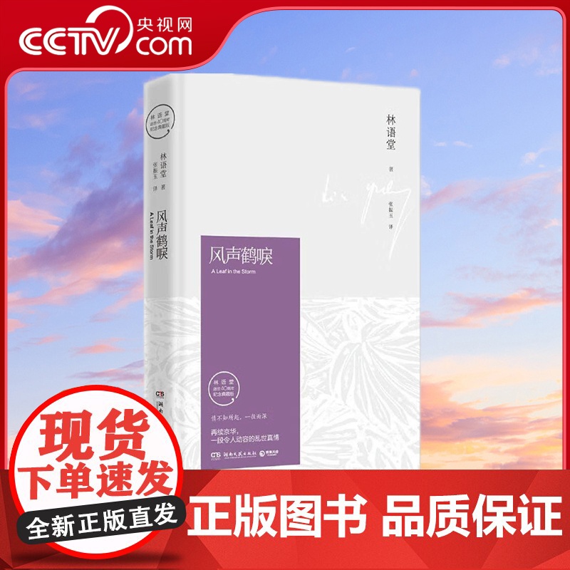 [央视网]风声鹤唳 2021版 林语堂 著 湖南文艺出版社 978754047714101 TJ