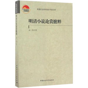 醉染图书明清小说论赏摭粹9787520304450