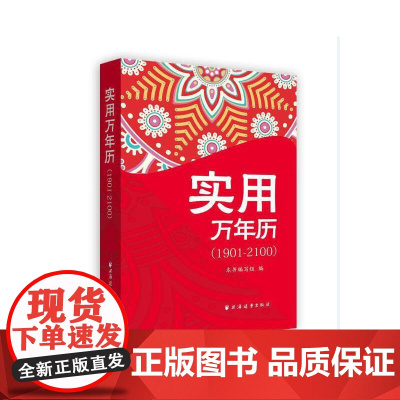 []实用万年历(1901-2100) 上海人民出版社 正版书籍