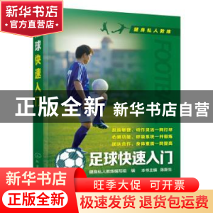 正版 足球快速入门 陈新生 主编 健身私人教练编写组 编 化学工业