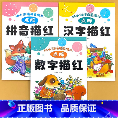 全3册-拼音描红+汉字描红+数字描红 [正版]幼儿园描红字帖拼音字母汉字数字笔画偏旁描红本点阵版控笔训练幼小衔接早教启蒙