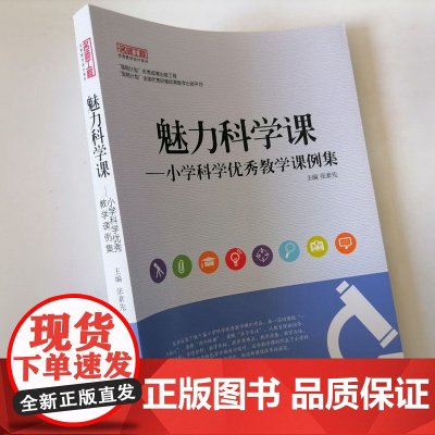 魅力科学课小学科学优秀教学课例集 小学科学实验教学说课与课例研究 小学科学课教学设计