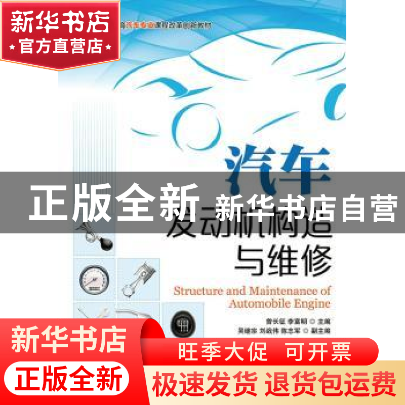 正版 汽车发动机构造与维修 曾长征,李富明 人民邮电出版社 97871