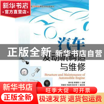 正版 汽车发动机构造与维修 曾长征,李富明 人民邮电出版社 97871