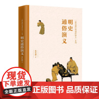 “蔡东藩历朝通俗演义”明史通俗演义