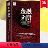 [正版]金融陷阱 金融史上的骗局解密 再现历史上的金融大案 分析挖掘人性弱点和机制设计缺陷 中国人民大学出版社