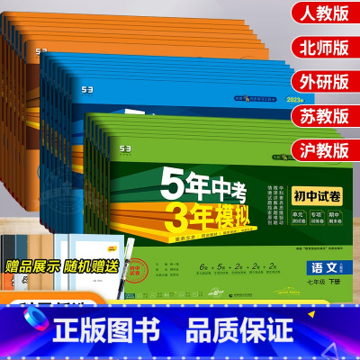 [华东师大版]数学 九年级上 [正版]五年中考三年模拟七年级上册试卷全套人教版语文数学英语政治历史地理生物五三初一二必刷