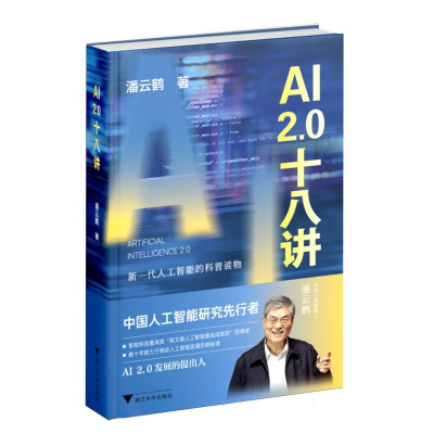 正版新书]AI2.0十八讲潘云鹤|9787308260237