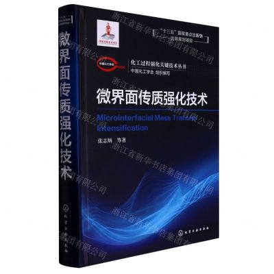 [N]微界面传质强化技术(精)/化工过程强化关键技术丛书-9787122362865