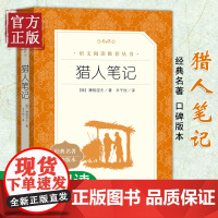 猎人笔记正版 七年级 人民文学出版社(经典名著口碑版本) 世界文学名著 初中小学生课外阅读书目世界名著文学小说书籍