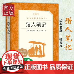 猎人笔记正版 七年级 人民文学出版社(经典名著口碑版本) 世界文学名著 初中小学生课外阅读书目世界名著文学小说书籍