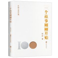 [N]一个故事刚刚开始/中国小说100强-9787559670304