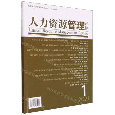 [N]人力资源管理评论(第1辑2021年12月)-9787509688915
