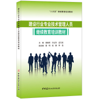 正版新书]建设行业专业技术管理人员继续教育培训教材胡裕新9787