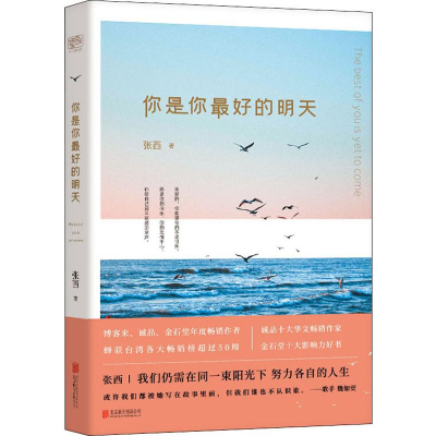 [M]你是你最好的明天-9787559635266