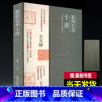 [正版]新书 篆刻艺术十讲 西泠印社 王义骅“状元”篆刻经验分享600余幅历代篆刻作品图版理论常识用字章法刀法印石常识