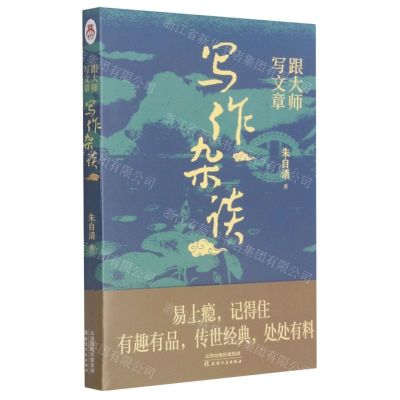 [N]写作杂谈(跟大师写文章)-9787201171050