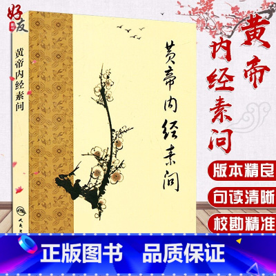 [正版] 黄帝内经素问 梅花版 中医古籍系列入门 基础医学理论 人民卫生出版社9787117153317