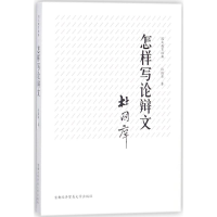 [M]怎样写论辩文-9787563827879