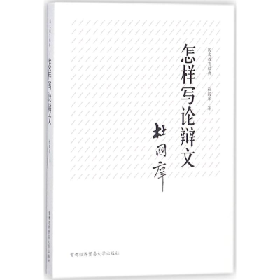 [M]怎样写论辩文-9787563827879