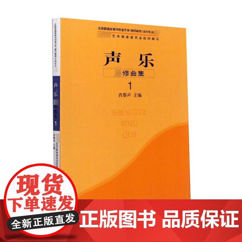 声乐修曲集 1 肖黎声编上海音乐出版社人民音乐出版社乐理知识基础入门教程书音乐书乐谱中外声乐文化中国传统声乐作品