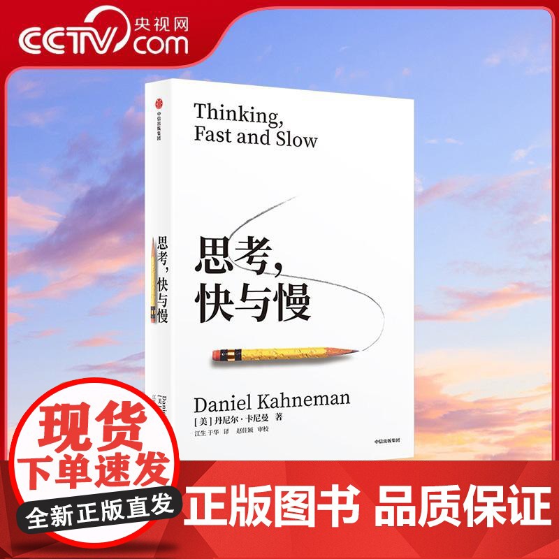 书央视网]思考 快与慢 诺奖得主丹尼尔卡尼曼经典作品行为经济学集大成之作 行为经济学行为决策实验经济学 WX