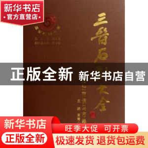 正版 三晋石刻大全:临汾市侯马市卷 刘泽民总主编 三晋出版社 978