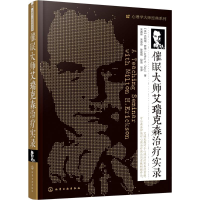 音像催眠大师艾瑞克森治疗实录(美)杰弗瑞·萨德(Jeffrey K.Zeig)