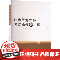 临床普通外科疾病诊疗新进展 王星权,焦宇,尹彦斌 编 外科学生活 正版图书籍 中国纺织出版社有限公司