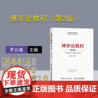 [正版]博弈论教程(第2版) 罗云峰 清华大学出版社 博弈论研究生教材
