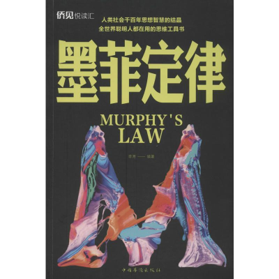 醉染图书墨菲定律9787511378811
