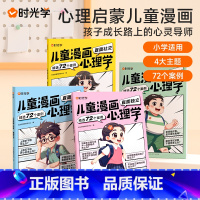 时光学儿童漫画心理学(全4册) [正版]时光学儿童漫画心理学全套4册 儿童漫画社交力自信力自控力情绪管理培养儿童绘本全彩