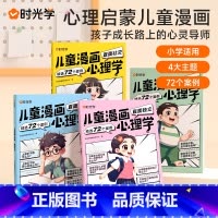 时光学儿童漫画心理学(全4册) [正版]时光学儿童漫画心理学全套4册 儿童漫画社交力自信力自控力情绪管理培养儿童绘本全彩
