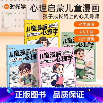 时光学儿童漫画心理学(全4册) [正版]时光学儿童漫画心理学全套4册 儿童漫画社交力自信力自控力情绪管理培养儿童绘本全彩