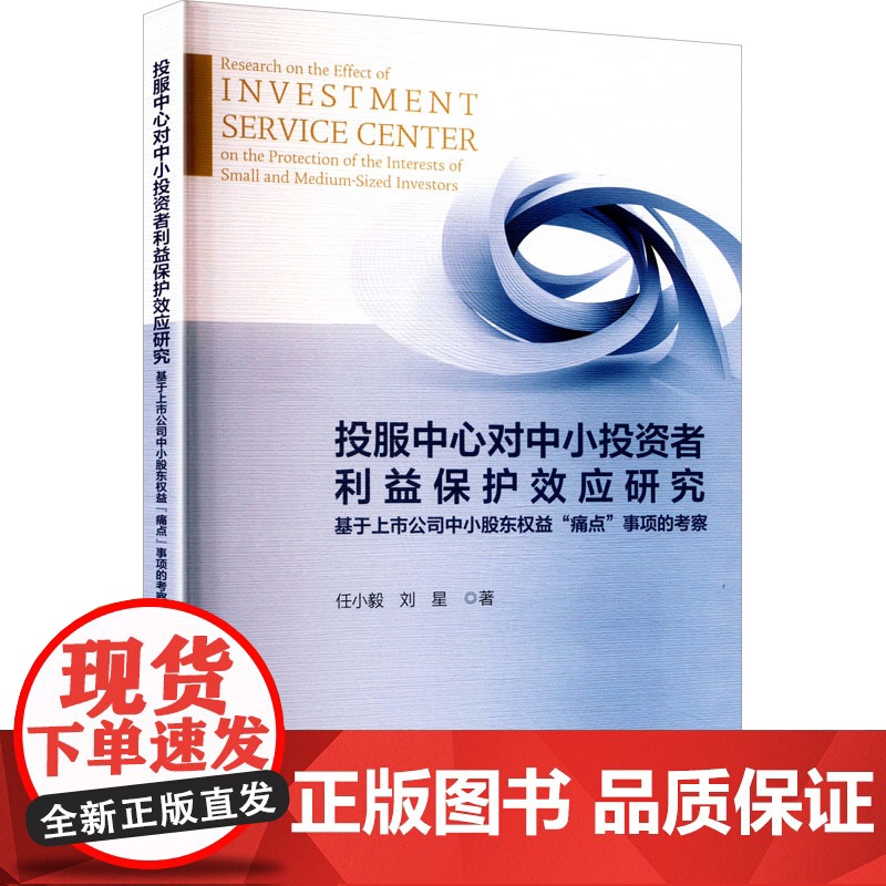 投服中心对中小投资者利益保护效应研究 基于上市公司中小股东权益 痛点 事项的考察 任小毅,刘星 著 金融经管、励志