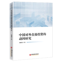 音像中国对外直接的动因研究张相伟