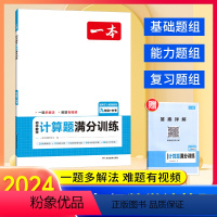 计算题[人教版] 九年级/初中三年级 [正版]2024版一本初中计算题满分训练数学九年级中考人教版 初三思维强化专项训练