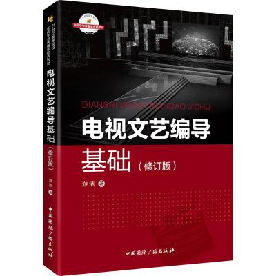 电视文艺编导基础