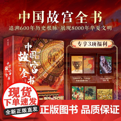 [央视网]中国故宫全书 赠大足石刻别册1 画片3 藏书票2 北京沈阳故宫南京故宫香港台湾故宫博物院书籍画集画册SD