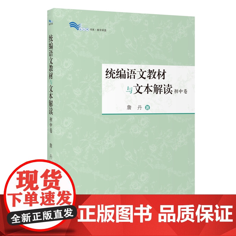 语文教材与文本解读 初中卷 白马湖书系 上海教育出版社