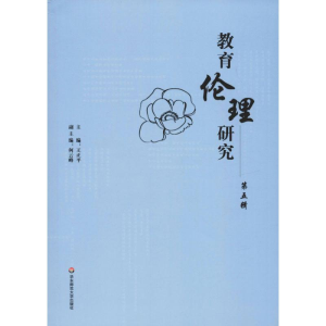 醉染图书教育伦理研究 第5辑9787567581265