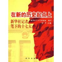 正版新书]在新的历史起点上新华社记者笔下的十七大何平97875011