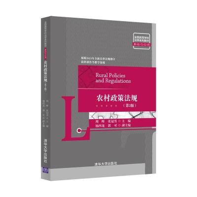 正版新书]农村政策法规周晖,张冠男主编9787302579465