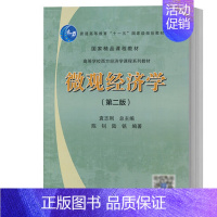 [正版] 微观经济学 第二版 陈钊/陆铭 高等教育出版社 袁志刚总主编 西方经济学微观