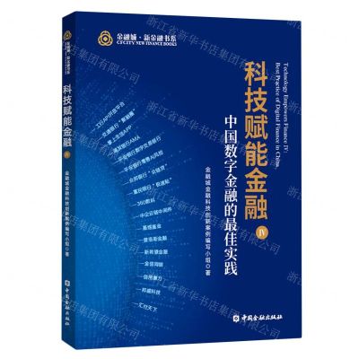 [N]科技赋能金融(中国数字金融的最佳实践Ⅳ)/金融城新金融书系-9787522008196