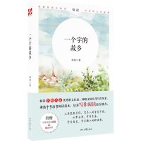 正版新书]一个字的故乡周伟9787538759235